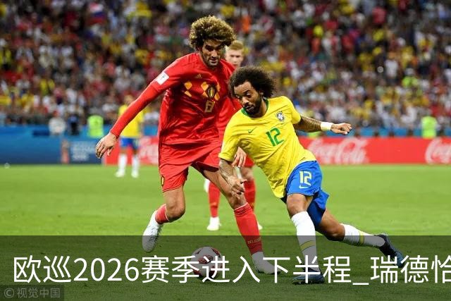 欧巡2026赛季进入下半程 瑞德恰卡拉正在接近美巡
