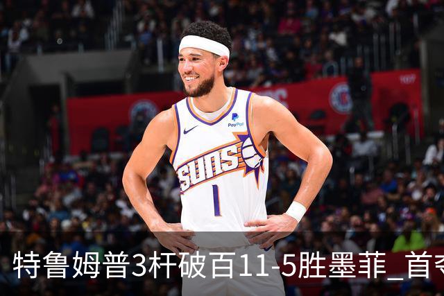 特鲁姆普3杆破百11-5胜墨菲 首夺上海大师赛冠军