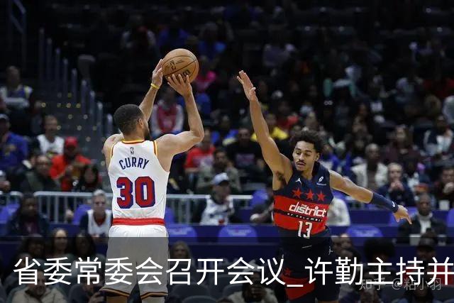 省委常委会召开会议 许勤主持并讲话